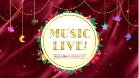 【宝塚歌劇】タカラヅカ・スカイ・ステージ2024年末特別番組「MUSIC LIVE!~あなたに贈るクリスマスソング~」