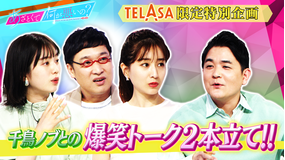 あざとくて何が悪いの? TELASAでしか見られない!!千鳥ノブとの爆笑トーク2本立て!!