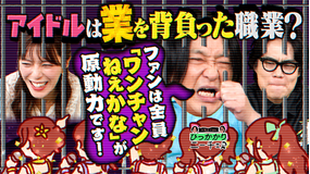 永野＆くるまのひっかかりニーチェ アイドルファンの「別に恋愛対象ではないという姿勢」にひっかかる