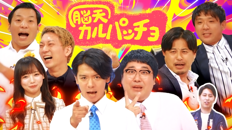 脳天カルパッチョ オモシロで突き抜けろ!(2021/07/03放送分)