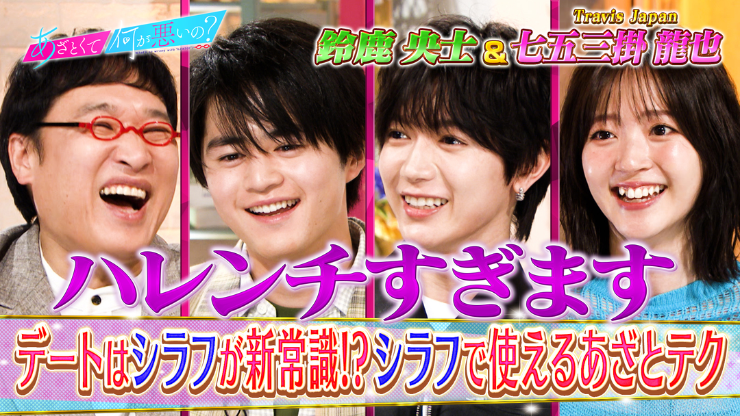あざとくて何が悪いの？ 鈴鹿央士＆Travis Japan七五三掛とシラフあざとテク（2026/04/09放送分）