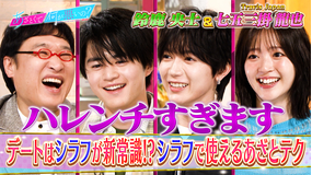 あざとくて何が悪いの？ 鈴鹿央士＆Travis Japan七五三掛とシラフあざとテク（2026/04/09放送分）