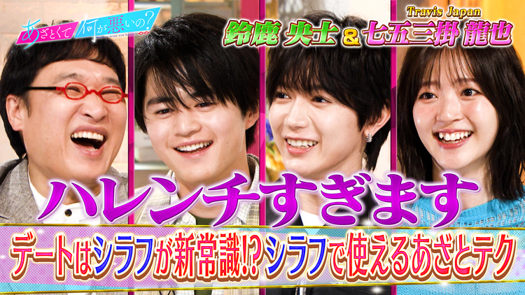 あざとくて何が悪いの? 鈴鹿央士&Travis Japan七五三掛とシラフあざとテク(2026/04/09放送分)