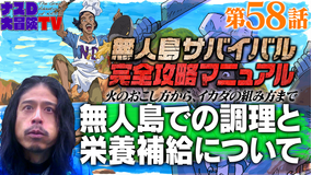 ナスD大冒険TV 【vol.58】「無人島での調理と栄養補給について編」ナスDの無人島サバイバル完全攻略マニュアル(2021/10/08放送分)