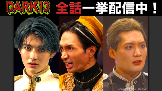 DARK13 踊るゾンビ学校（2026/03/15放送分）第10話