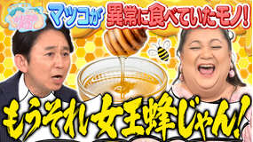 マツコ＆有吉かりそめ天国 マツコが異常に食べていたものブラマヨ小杉の宮古島ベスト旅プラン