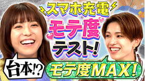 若槻千夏のうるさい心理テスト モテ度が分かる心理テスト!?ACEes 深田くんとうるさくトーク!