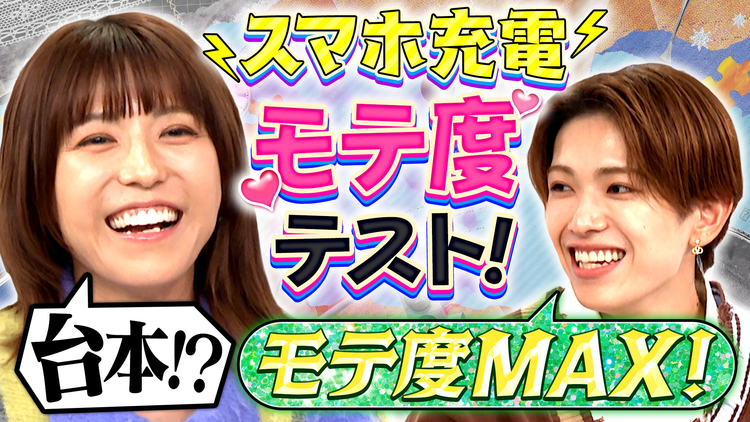 若槻千夏のうるさい心理テスト モテ度が分かる心理テスト!?ACEes 深田くんとうるさくトーク!