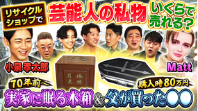 10万円でできるかな 芸能人私物リサイクル対決に小泉孝太郎&Matt参戦!(2022/03/07放送分)