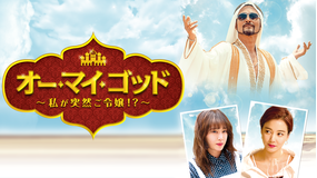 オー・マイ・ゴッド 私が突然ご令嬢!?