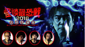 怪談最恐戦2018 大阪予選会 ~集え!怪談語り!! 最恐の怪談を語るのは誰だ!?~