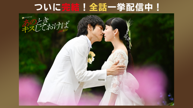 あのときキスしておけば（2021/04/30放送分）第01話