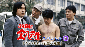 3年B組金八先生スペシャルIV「イジメられっ子金八先生」