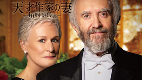 天才作家の妻 -40年目の真実-/字幕