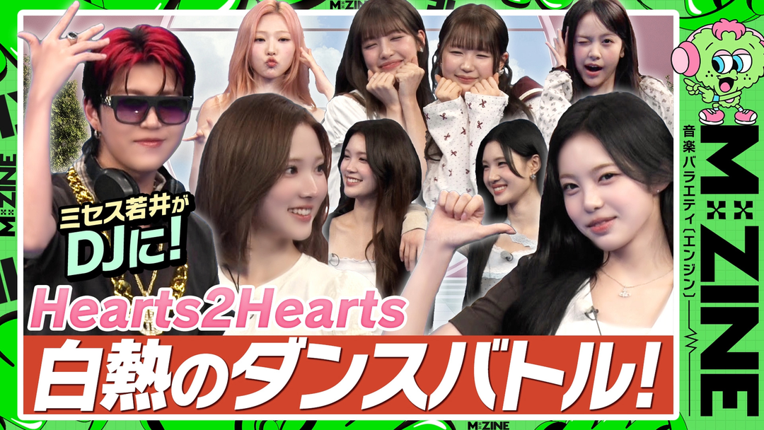 M：ZINE 人気沸騰中のグローバルガールズグループ！Hearts2Heartsの魅力を深掘り！