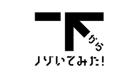 下からノゾいてみた!