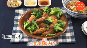 おかずのクッキング 土井善晴の「鰤カツ・貝柱の混ぜご飯」/笠原将弘の「豚ヒレベーコン巻きソテー定食」(2022/01/15放送分)
