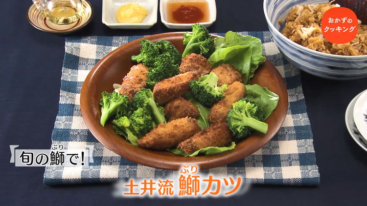 おかずのクッキング 土井善晴の「鰤カツ・貝柱の混ぜご飯」/笠原将弘の「豚ヒレベーコン巻きソテー定食」(2022/01/15放送分)