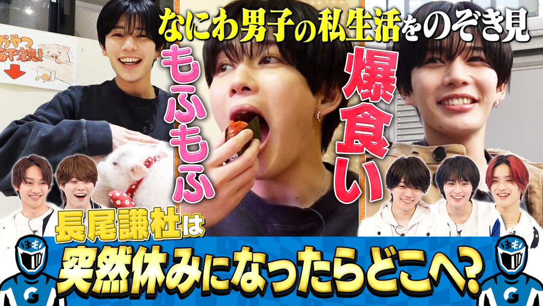 なにわ男子の逆転男子 長尾謙杜の休日に密着！アイドルのプライベート覗き見！