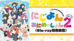 にじよん あにめーしょん2 特典映像