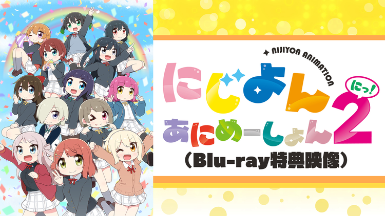 にじよん あにめーしょん2 特典映像