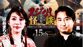 夜馬裕のスジなし怪談15th はおまりこさんゲスト回