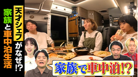 1泊家族 俳優・金子貴俊が巨大キャンピングカーで365日車中泊に1泊！