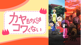 カヤちゃんはコワくない