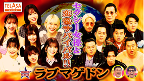 ロンドンハーツ テラサ限定！人気セクシー女優と究極恋愛シミュレーション・ラブマゲドン 前編