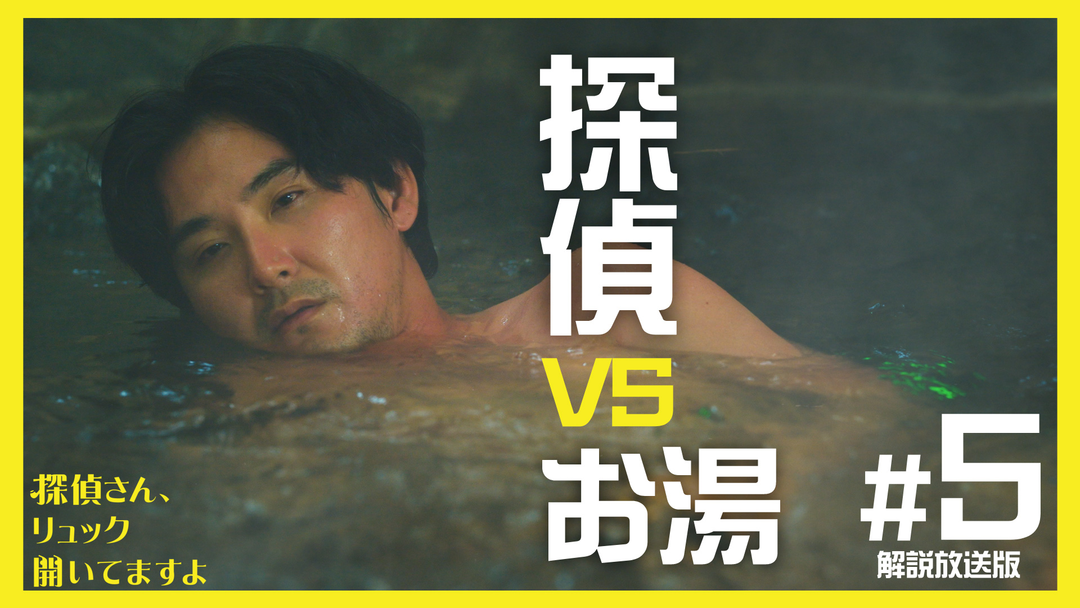 探偵さん、リュック開いてますよ［解説放送］ 第05話