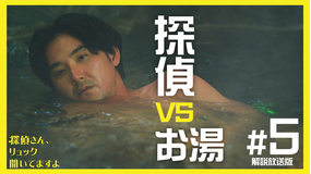 探偵さん、リュック開いてますよ［解説放送］ 第05話