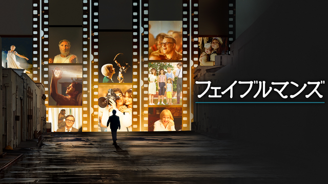 フェイブルマンズ／吹替