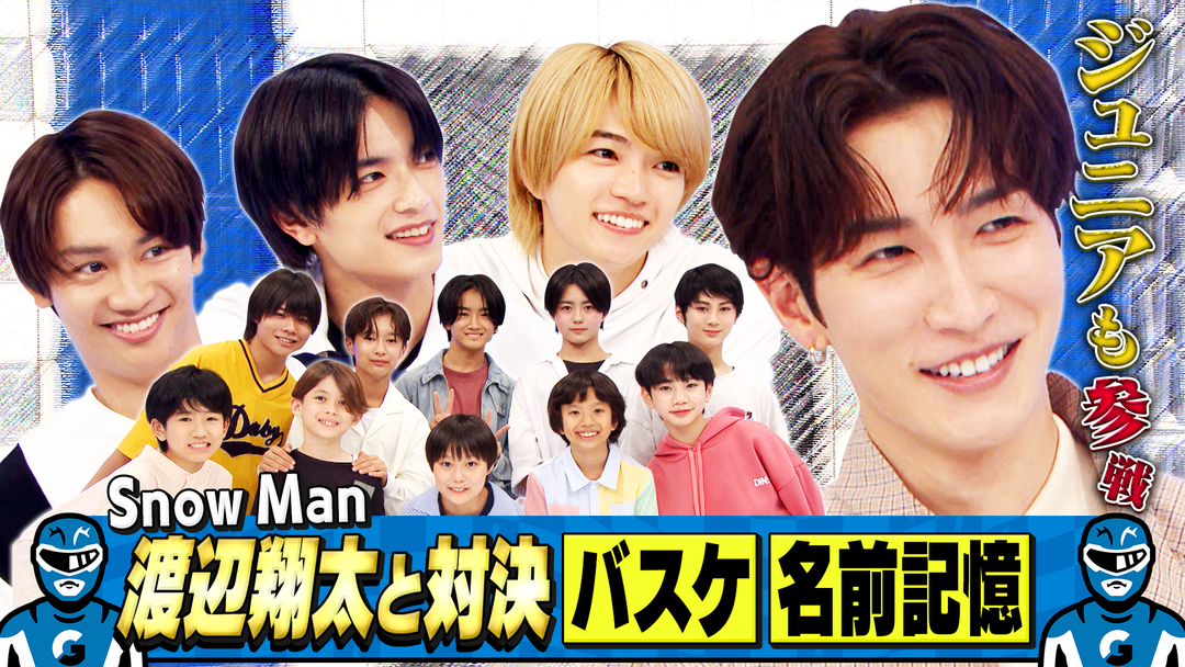 Snow Man渡辺翔太が参戦！負けられない特技対決で大波乱⁉