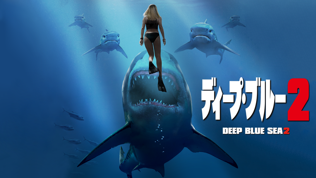 ディープ・ブルー2／吹替 | 洋画の動画配信はTELASA(テラサ)-見逃し配信