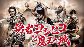 【予告編】勇者ヨシヒコと魔王の城