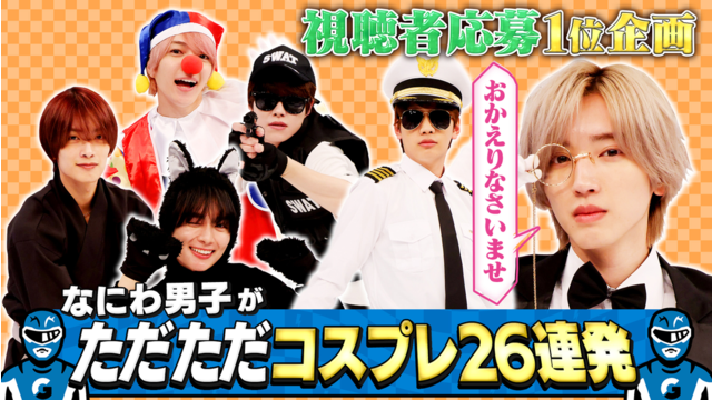 なにわ男子の逆転男子 執事！カフェ店員！ただただコスプレ！ファン希望企画第3弾！