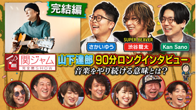 関ジャム 完全燃SHOW 謎多きレジェンド“山下達郎特集” 完結編 本音で語る90分超えの超貴重証言!(2022/06/26放送分)
