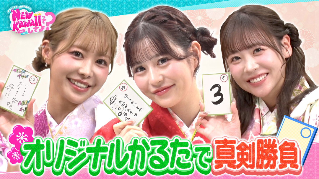 FRUITS ZIPPERのNEW KAWAIIってしてよ？ 【ちはやふる！？】NEW KAWAIIオリジナルかるたで真剣バトル
