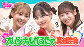 FRUITS ZIPPERのNEW KAWAIIってしてよ？ 【ちはやふる！？】NEW KAWAIIオリジナルかるたで真剣バトル