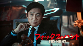 Fox Hunt フォックス・ハント／字幕【トニー・レオン主演】