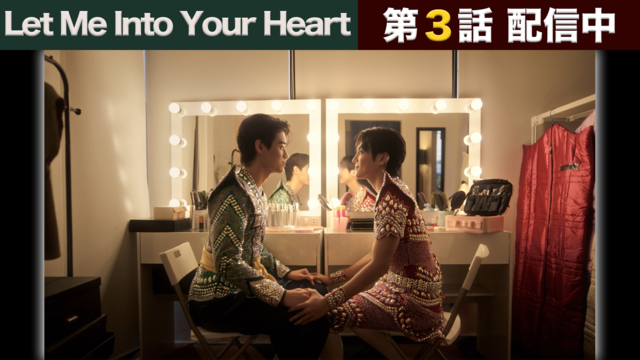 Let Me Into Your Heart 第03話／字幕