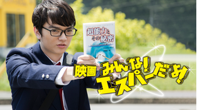 映画 みんな!エスパーだよ!【染谷将太主演/園子温監督】
