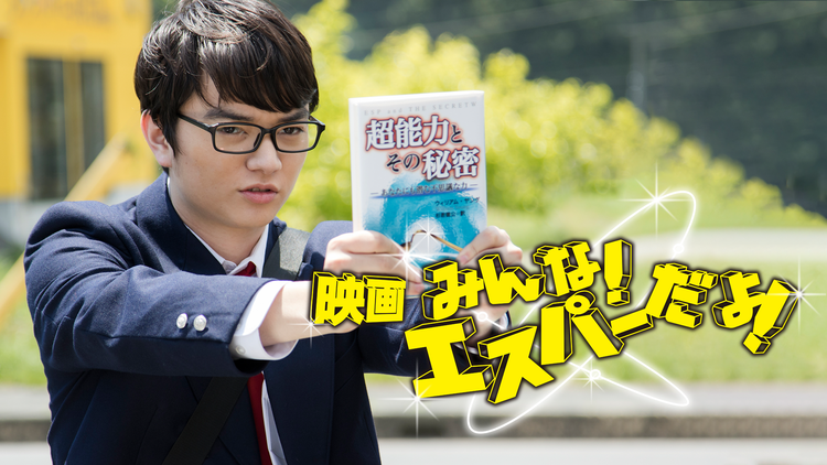 映画 みんな!エスパーだよ!【染谷将太主演/園子温監督】