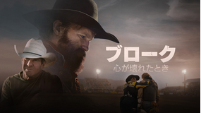 ブローク 心が壊れたとき/字幕