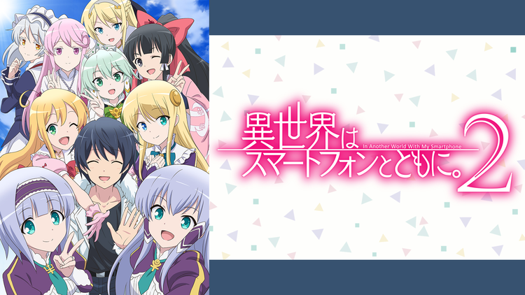 異世界はスマートフォンとともに。2