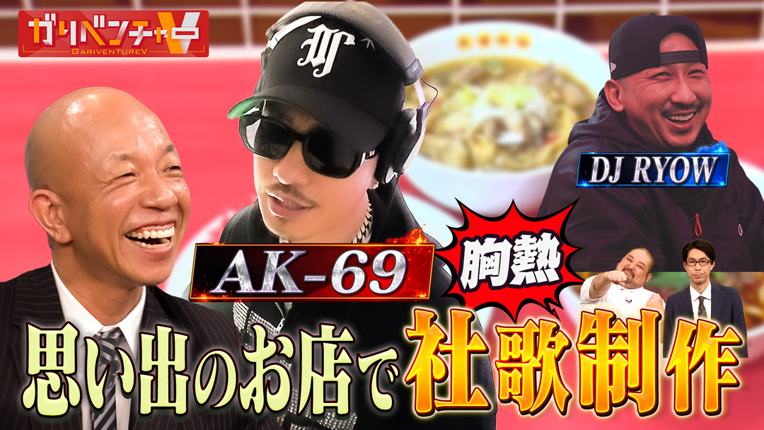 ガリベンチャーV 「超人気ラッパー・AK-69が社歌制作『社ラップ』！」（2026/02/18放送分）