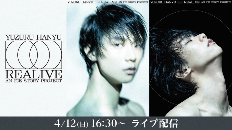 Yuzuru Hanyu “REALIVE” an ICE STORY project ライブ配信