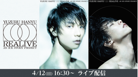 Yuzuru Hanyu “REALIVE” an ICE STORY project 4月12日公演 アーカイブ映像