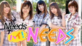 Needs/Needs ハイ!