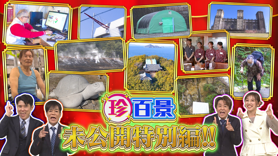 ナニコレ珍百景 日本の先っちょ大調査＆あの珍百景は今？…未公開の特別編（2026/04/25放送分）